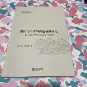 东南大学法学文库·宪法与民法的沟通机制研究：以人格权的法律保护为视角