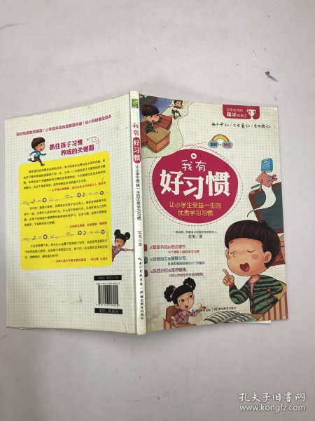 我有好习惯：让孩子受益一生的优秀学习习惯