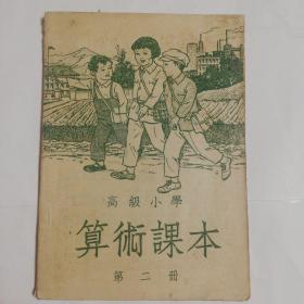 高级小学算术课本 第二册