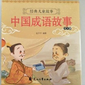 中国成语故事（全3册）