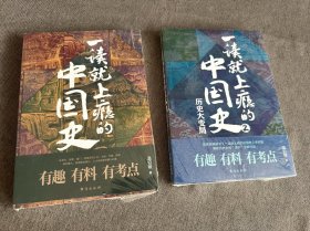 一读就上瘾的中国史（1.2）两本合售