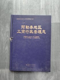 阿勒泰地区工商行政管理志