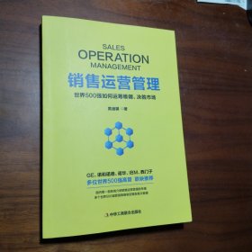 销售运营管理：世界500强如何运筹帷幄、决胜市场