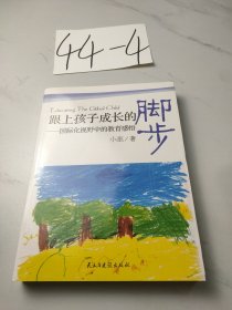 跟上孩子成长的脚步：国际化视野中的教育感悟