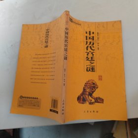 6元本中华国学百部：中国历代宫廷之谜