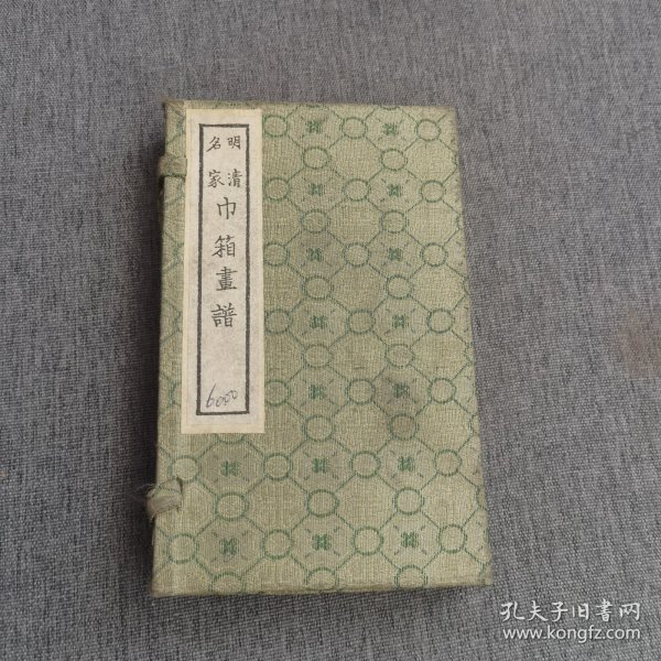 巾箱画谱 明清名家