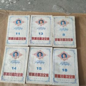 郑渊洁童话全集第8、11、13、14、15、18   6本合售