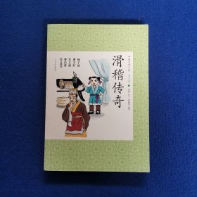 中国古典小说青少版：滑稽传奇