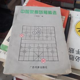 中国象棋残局精选