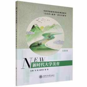 二手新时代大学美育刘英外文出版社有限责任公司9787119126999刘英，袁向东，曾佳主编外文出版社有限责任公司2021-08-019787119126999