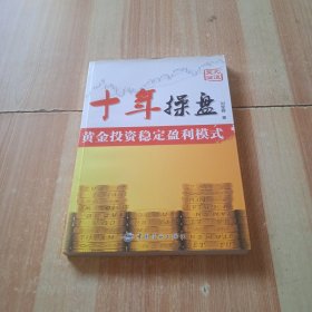 十年操盘(黄金投资稳定盈利模式)