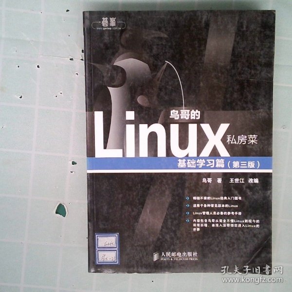 鸟哥的Linux私房菜：基础学习篇（第三版）