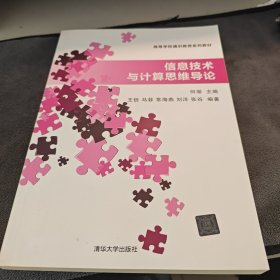 信息技术与计算思维导论/高等学校通识教育系列教材