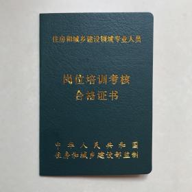 住房和城乡建设领域专业人员岗位培训考核合格证书
