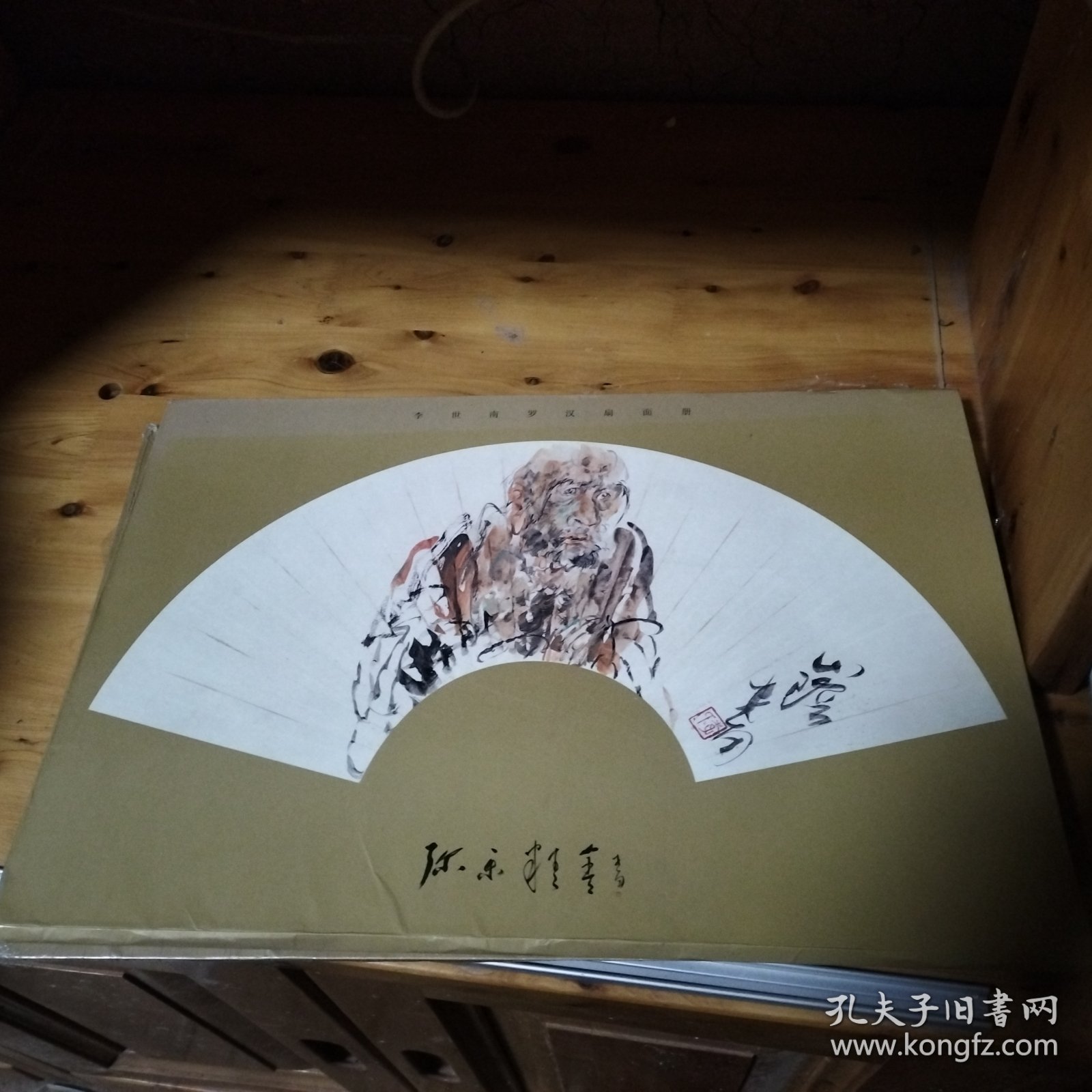 李世南罗汉扇面画册