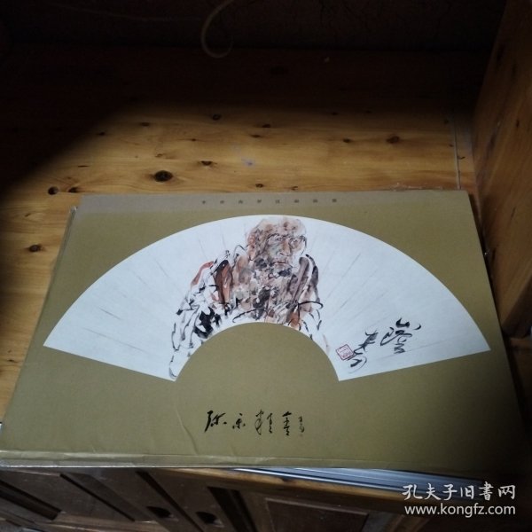 李世南罗汉扇面画册