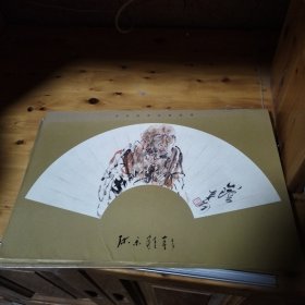 李世南罗汉扇面画册
