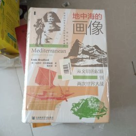 甲骨文丛书·地中海的画像：从文明的起源到两次世界大战