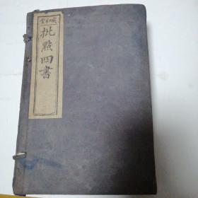 批点四书     （一函六册全）