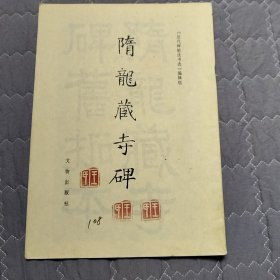 隋龙藏寺碑。无封面。