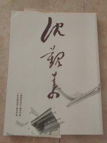 【签名钤印题词本】主编陈杰思签名钤印题词，沈觐寿书法字帖《麻姑仙坛记》和《毛主席诗词》合订本， 定价168元