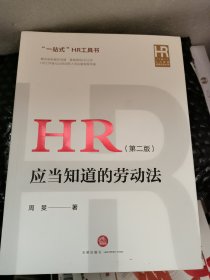 HR应当知道的劳动法（第二版）