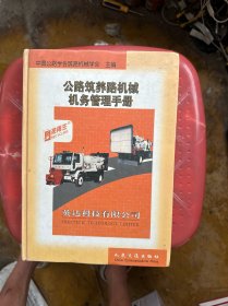 公路筑养路机械机务管理手册