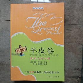 羊皮卷最伟大的力量