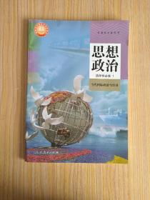 新版人教版高中思想政治选择性必修1 高二思想政治选择性必修一 课本教科书（二手）