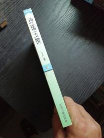 珍馐玉馔：古代饮食文化