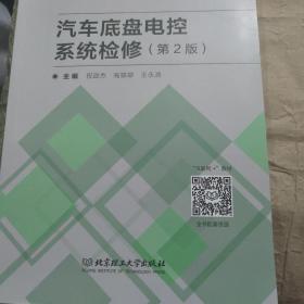 汽车底盘电控系统检修（附工单册汽车类第2版面向十三五理实一体化系列教材）