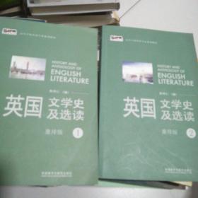 英国文学史及选读（重排版）1.2两册