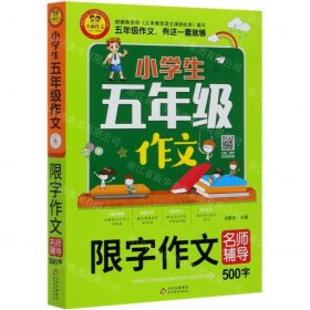 小学生五年级作文同步作文+分类作文+满分作文+500字限字(4册)名师辅导海量内容扫码视频12节