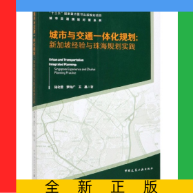 城市與交通一體化規(guī)劃--新加坡經(jīng)驗(yàn)與珠海規(guī)劃實(shí)踐/城市交通擁堵對(duì)策系列