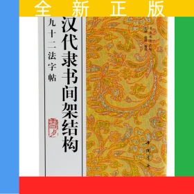 汉代隶书间架结构九十二法字帖