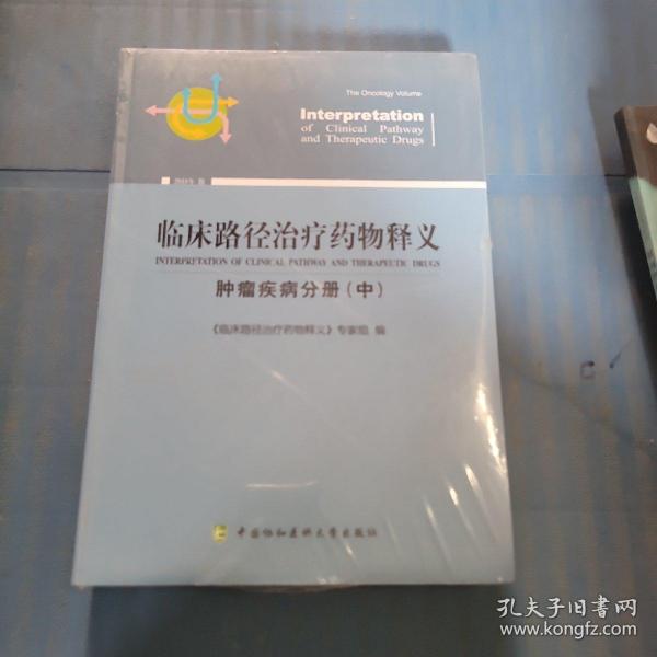 临床路径治疗药物释义 肿瘤疾病分册(中) 2018年版 临床路径治疗药物释义专家组 著 临床路径治疗药物释义专家组 编  