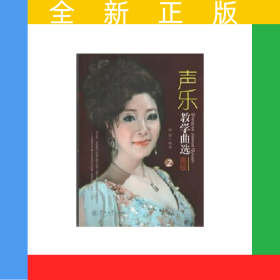 声乐教学曲选：高级2