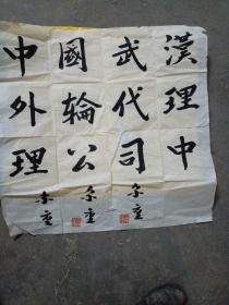 李尔重题字