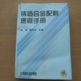 铸造合金配料速查手册