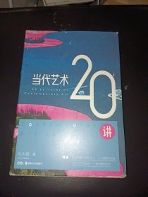 当代艺术20讲