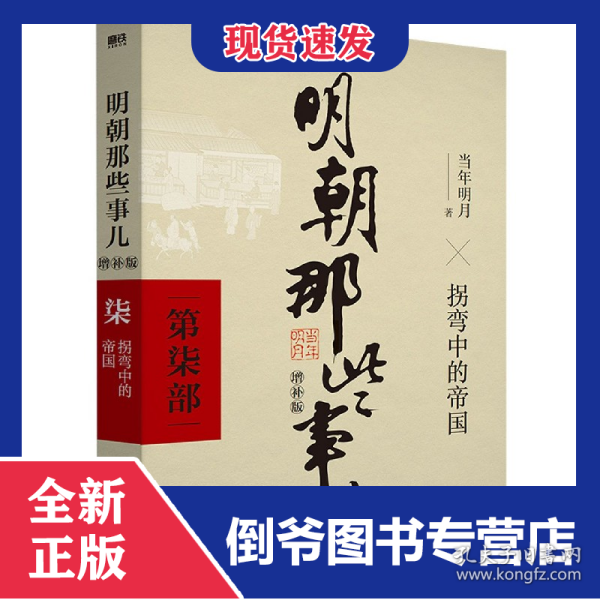 明朝那些事儿(第7部拐弯中的帝国增补版) 9787559601667