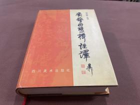 广艺舟双楫注译（03年初版 印量仅1500册 签名钤印本）私人藏书 书前附康有为墨迹和手稿 书后碑帖照片多幅