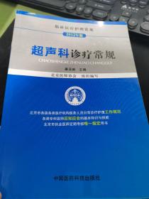 临床医疗护理常规：超声科诊疗常规