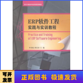 ERP软件工程实践与实训教程