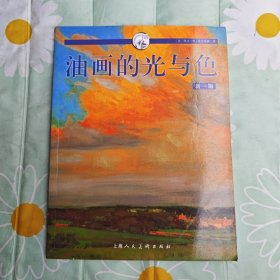 西方经典美术技法译丛：油画的光与色（新1版）