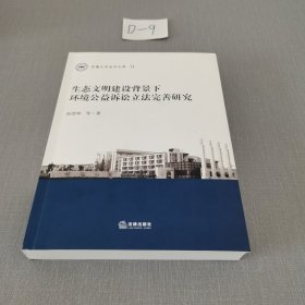 生态文明建设背景下环境公益诉讼立法完善研究