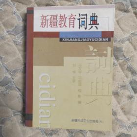 新疆教育词典