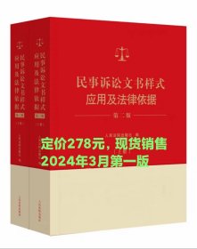 2024新书 民事诉讼文书样式应用及法律依据 第二版 上下册