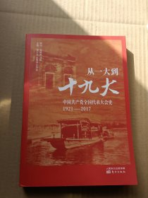 从一大到十九大：中国共产党全国代表大会史