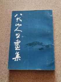 八大山人书画集 第一二集